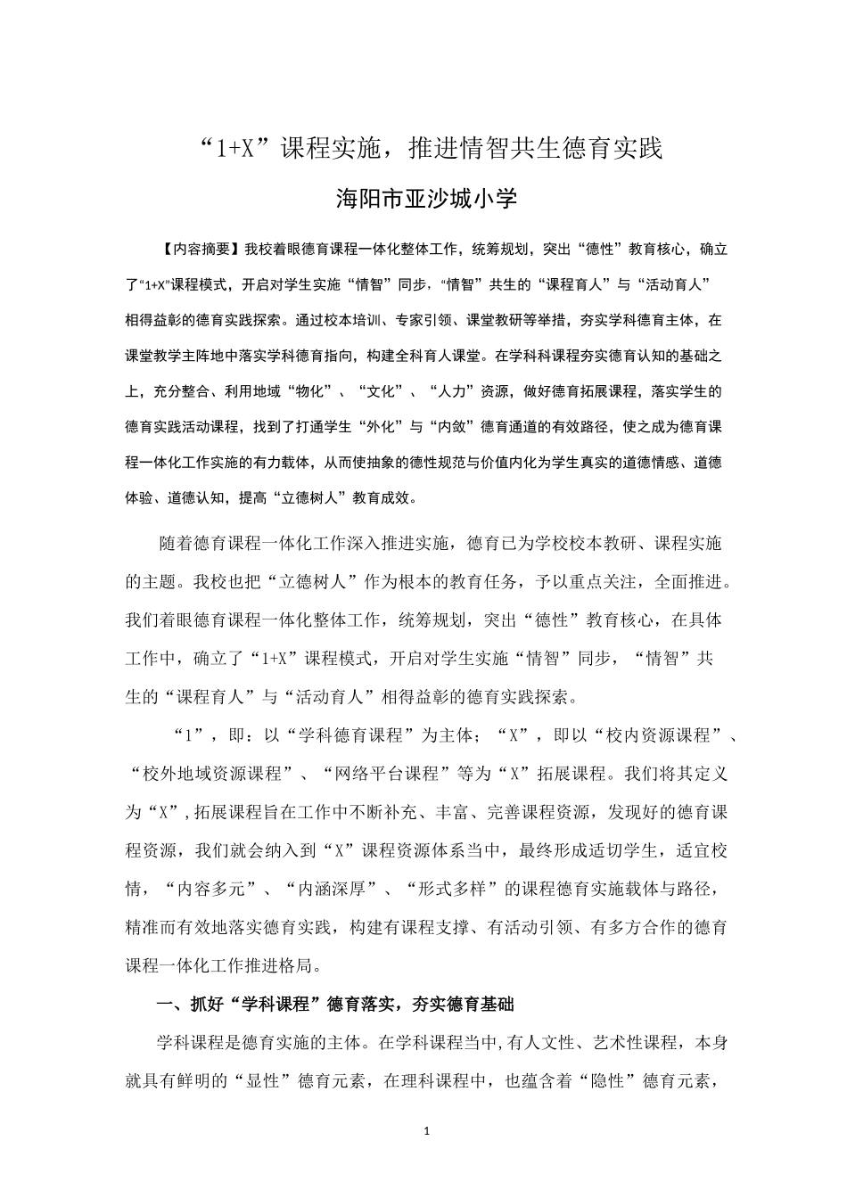 学校德育案例材料：“1+X”课程实施,推进情智共生德育实践_第1页