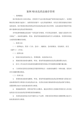 案例10  高危药品储存管理