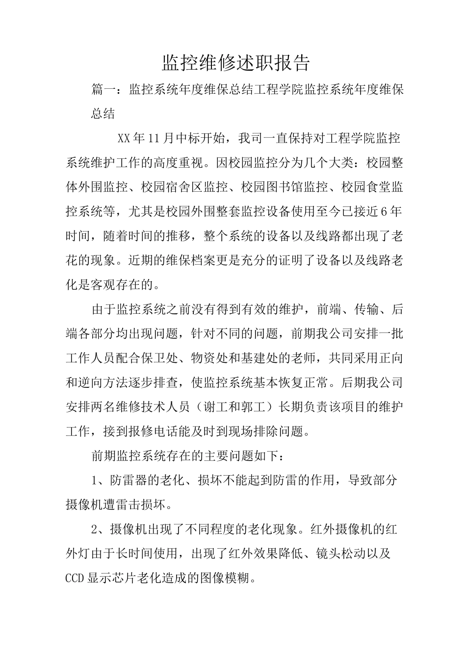 监控维修述职报告_第1页