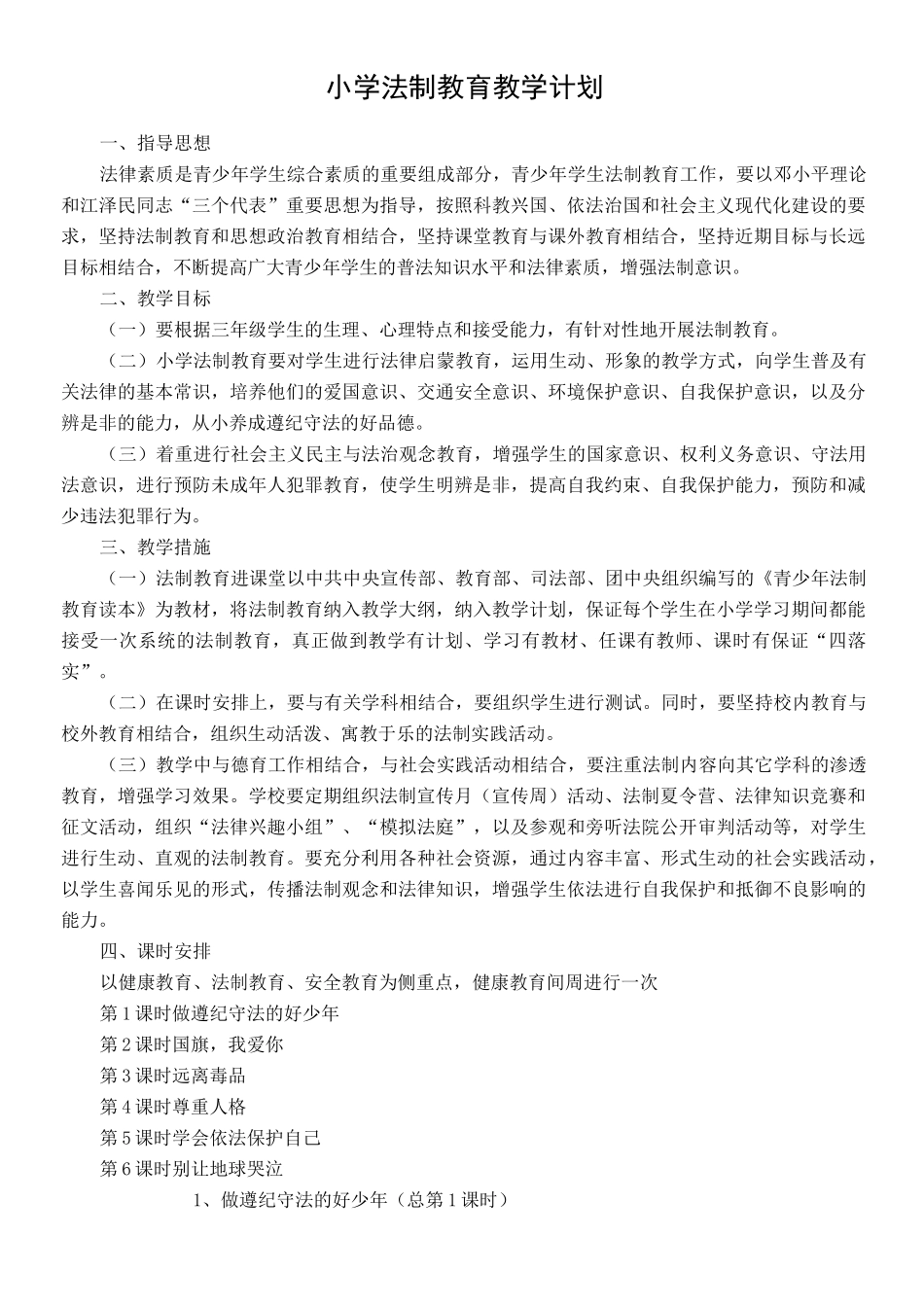 小学生法制教育教案课程_第1页