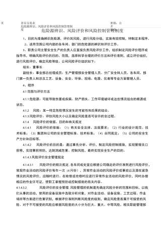 危险源辨识风险评价和风险控制的管理制度