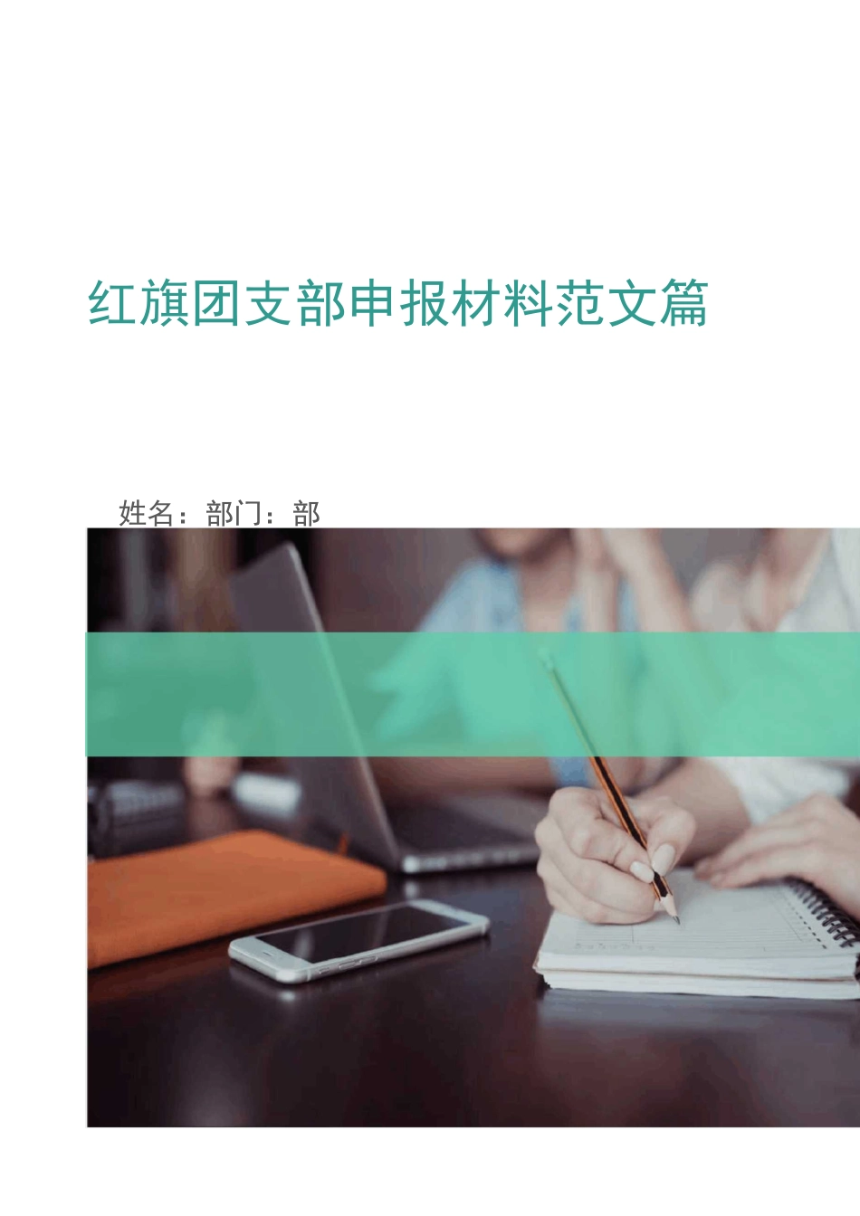 红旗团支部申报材料范文4篇_第1页