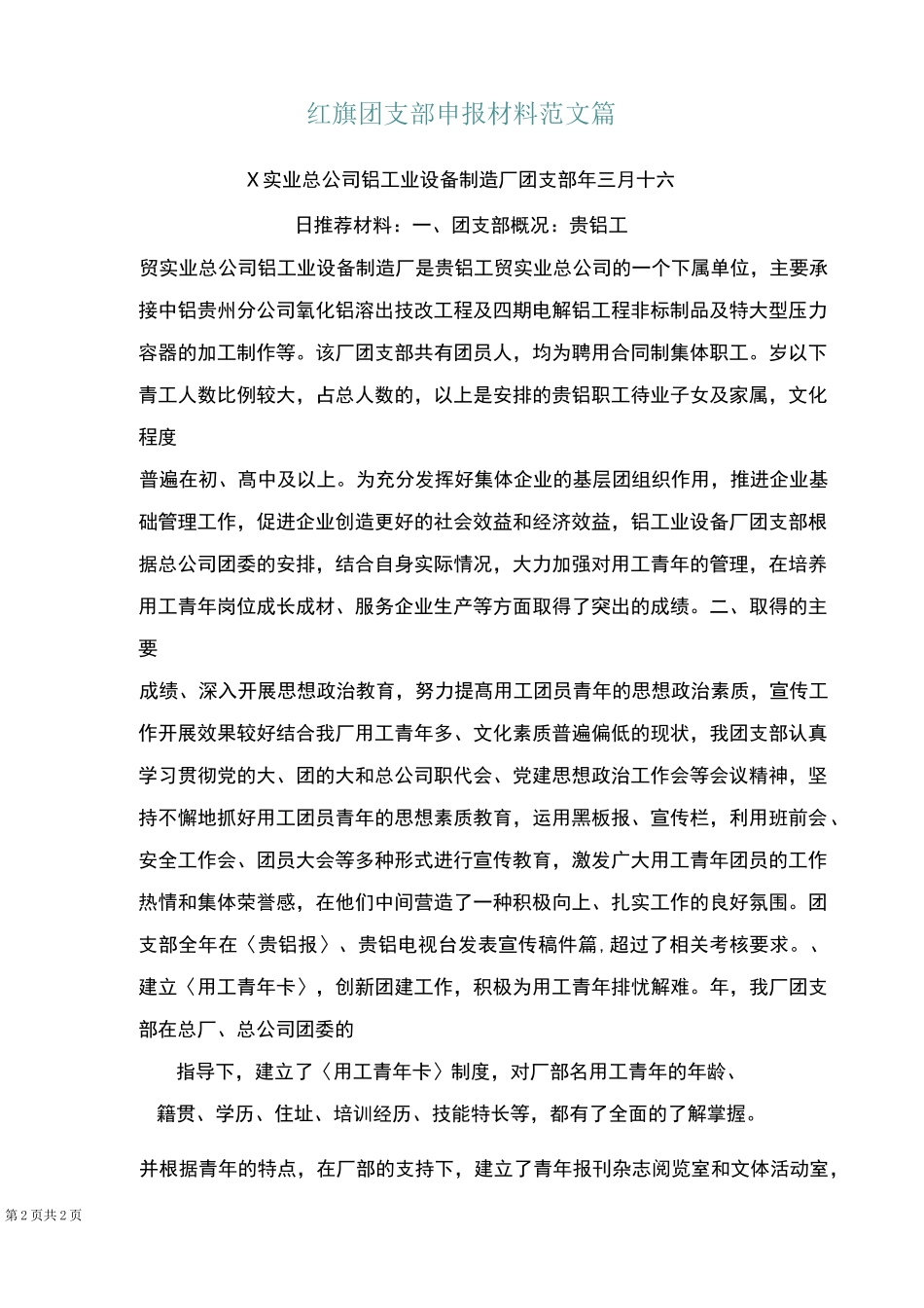 红旗团支部申报材料范文4篇_第2页