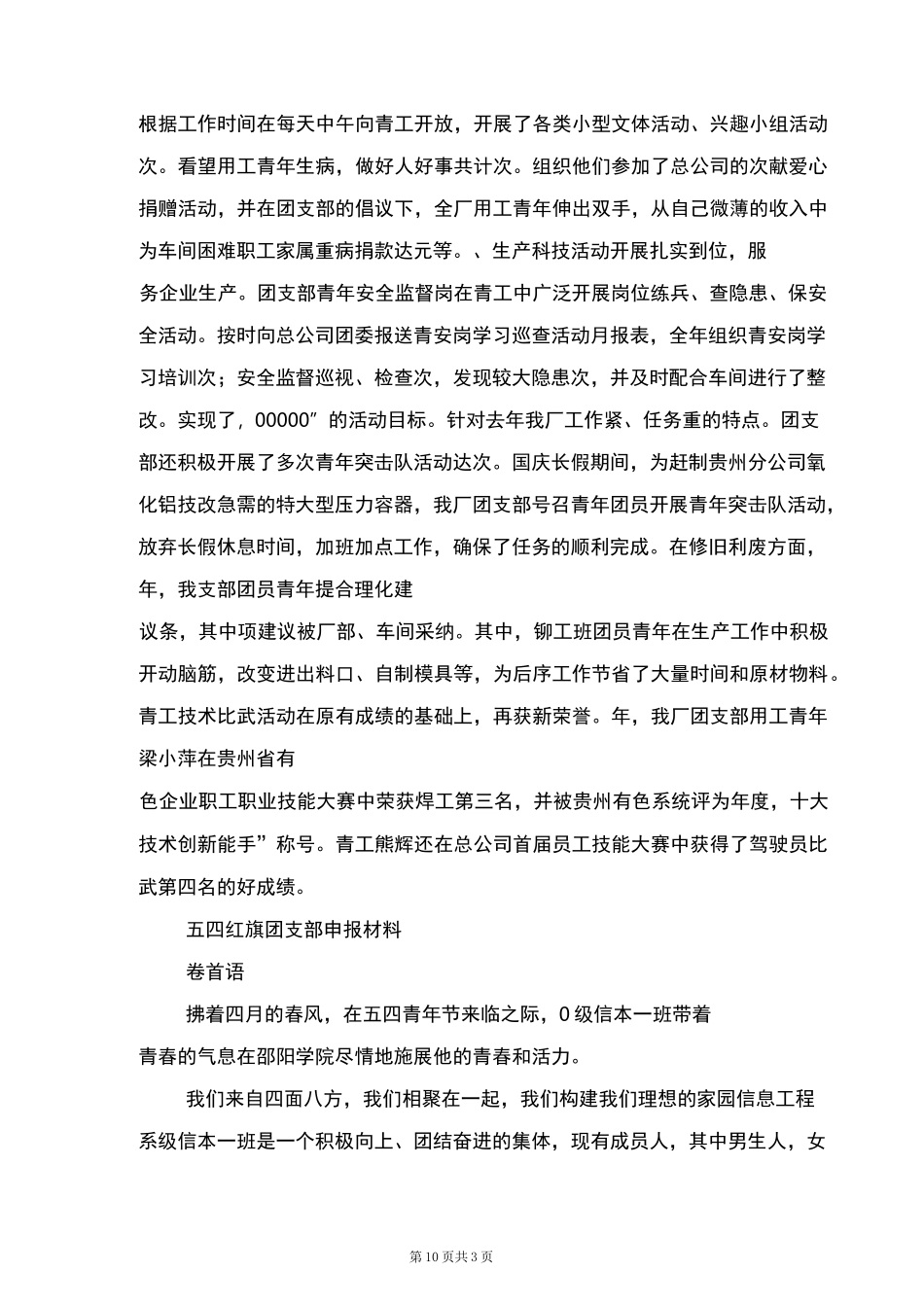红旗团支部申报材料范文4篇_第3页