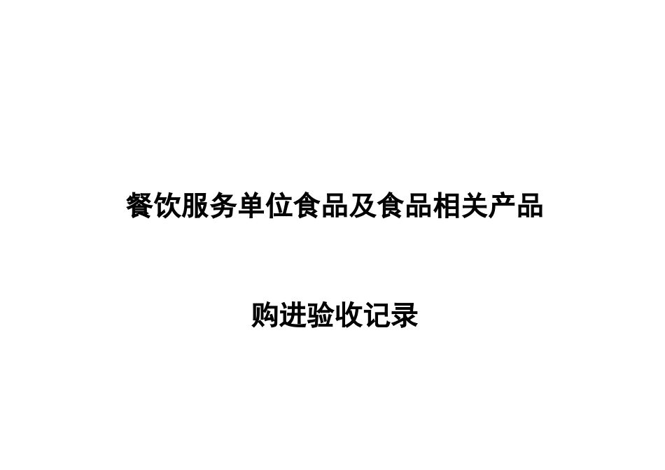 食品原料购进验收记录表_第2页
