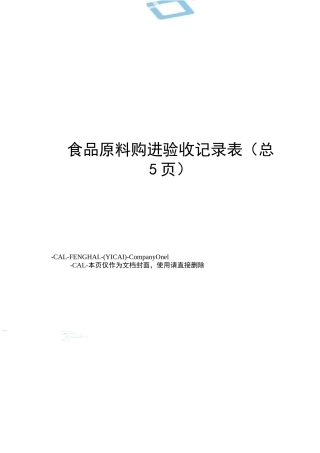 食品原料购进验收记录表