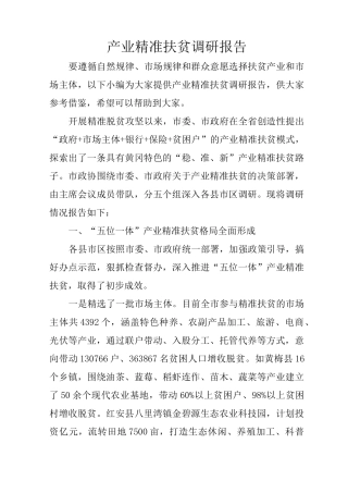 产业精准扶贫调研报告