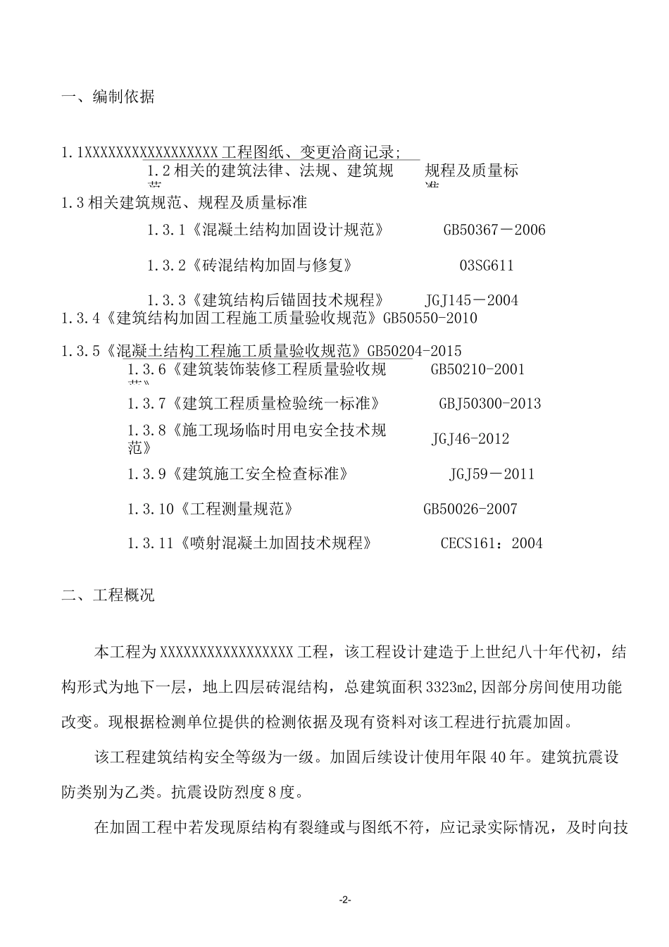 小学教学楼及平房综合维修工程加固施工方案_第2页