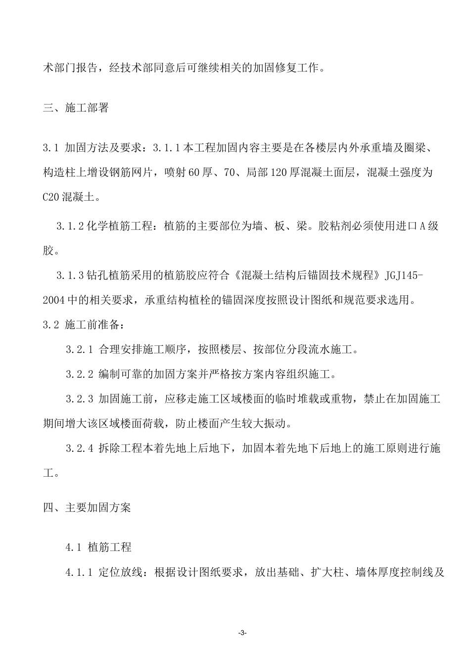 小学教学楼及平房综合维修工程加固施工方案_第3页