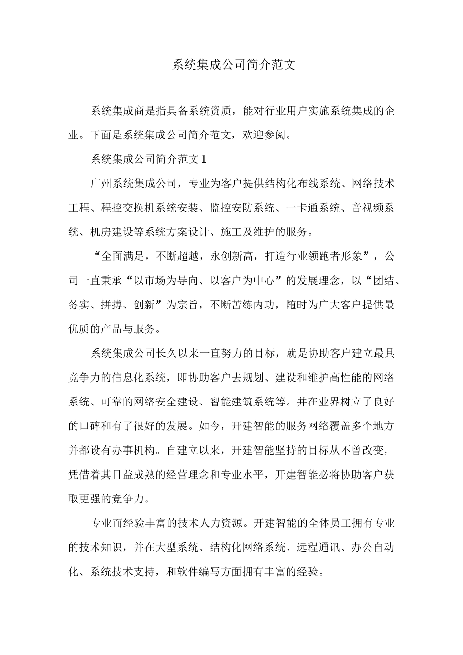 系统集成公司简介范文_第1页