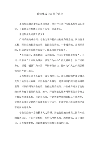 系统集成公司简介范文