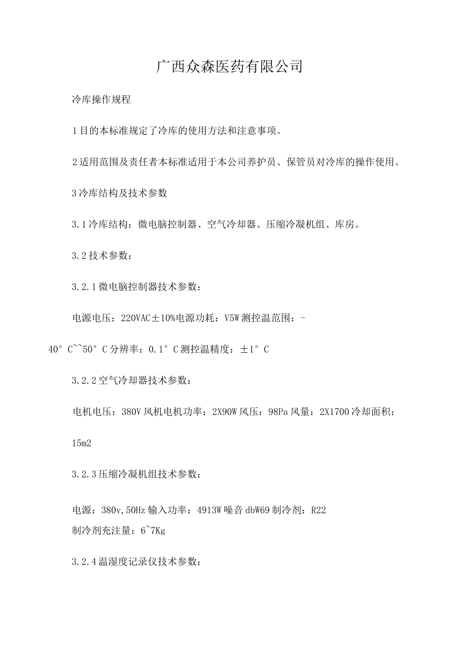 冷库操作规程_第1页