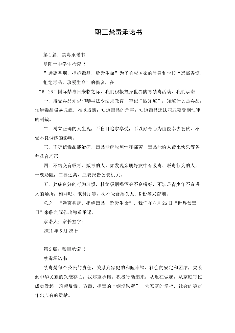 职工禁毒承诺书_第1页