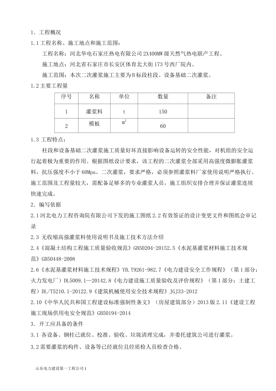 二次灌浆专项施工方案_第1页