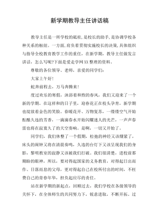 新学期教导主任讲话稿