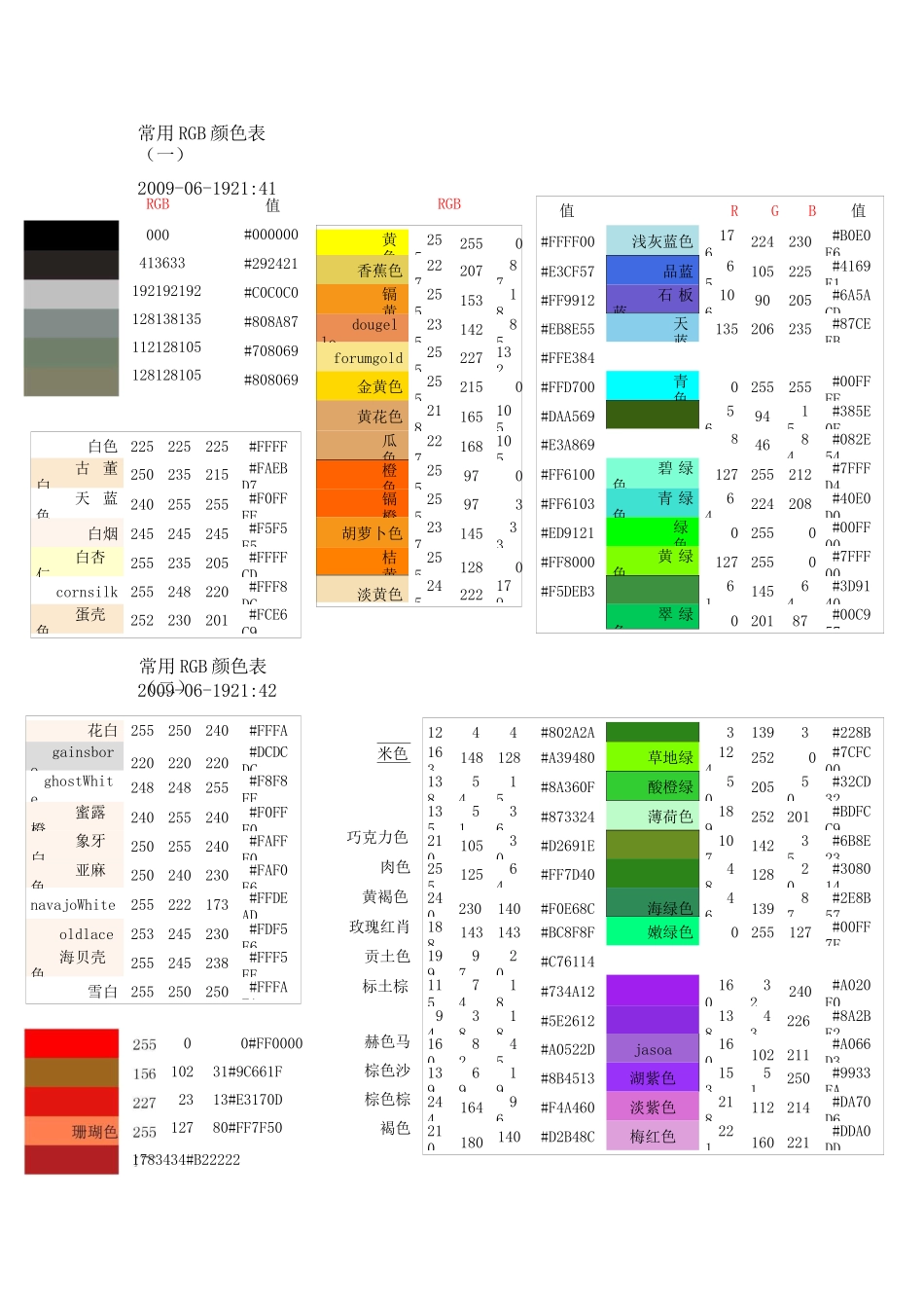 常用RGB颜色表_第1页