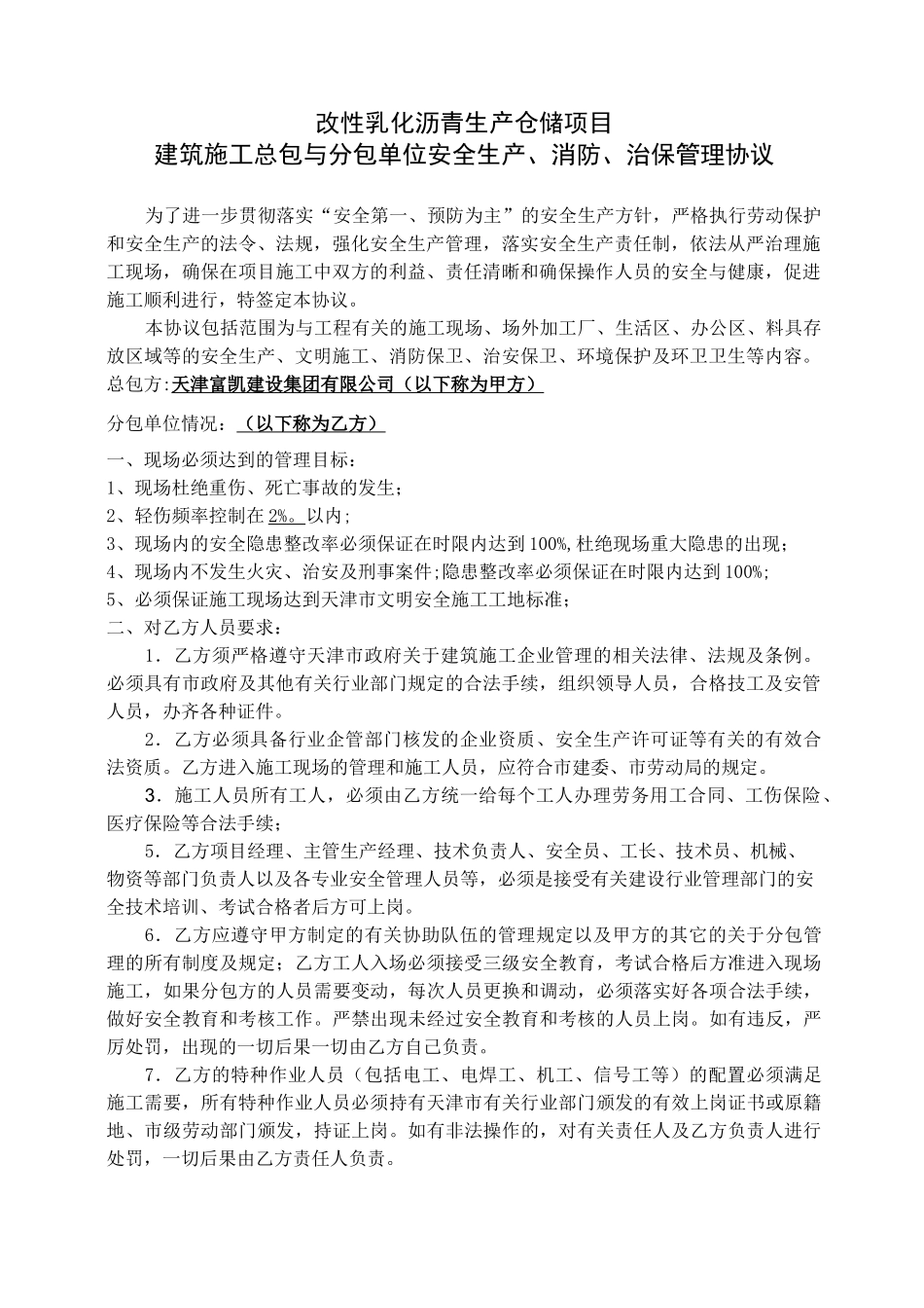 总包单位与分包单位安全协议_第1页