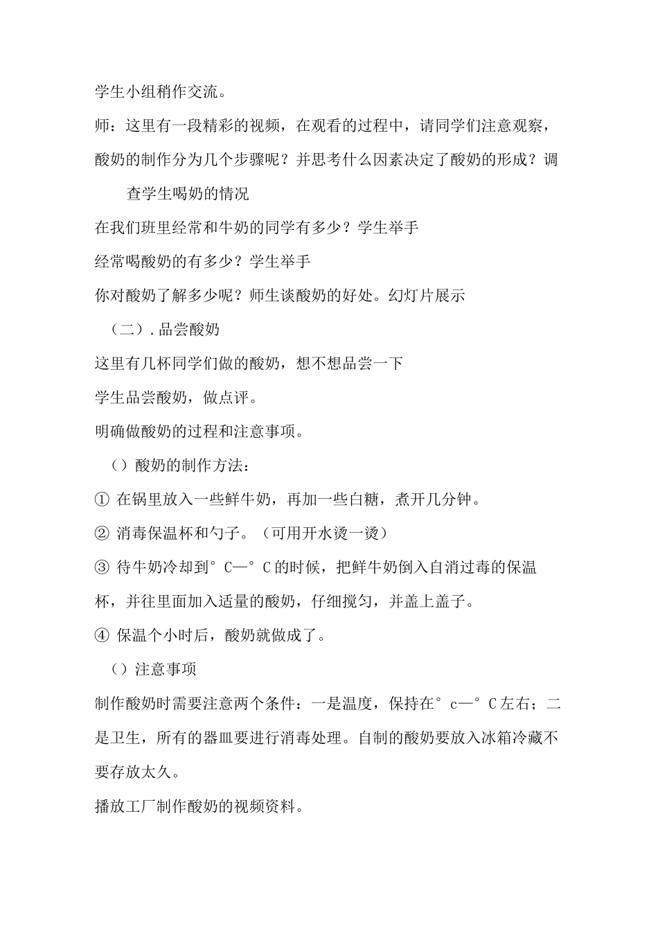 人教部编版小学科学六年级上册《做酸奶》说课稿_第3页