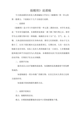 人教部编版小学科学六年级上册《做酸奶》说课稿