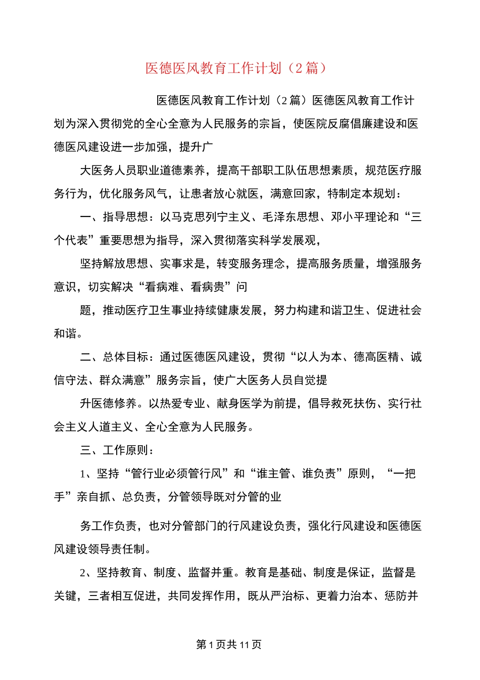 医德医风教育工作计划(2篇)_第1页