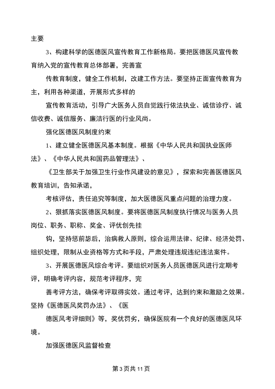 医德医风教育工作计划(2篇)_第3页