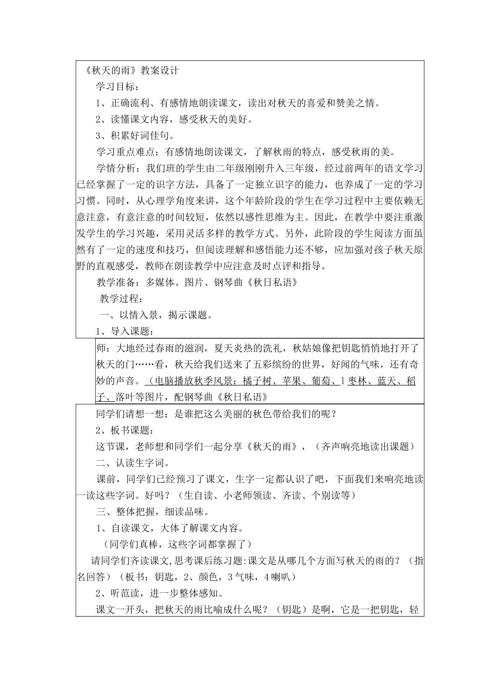 优秀教学设计《秋天的雨》_第1页