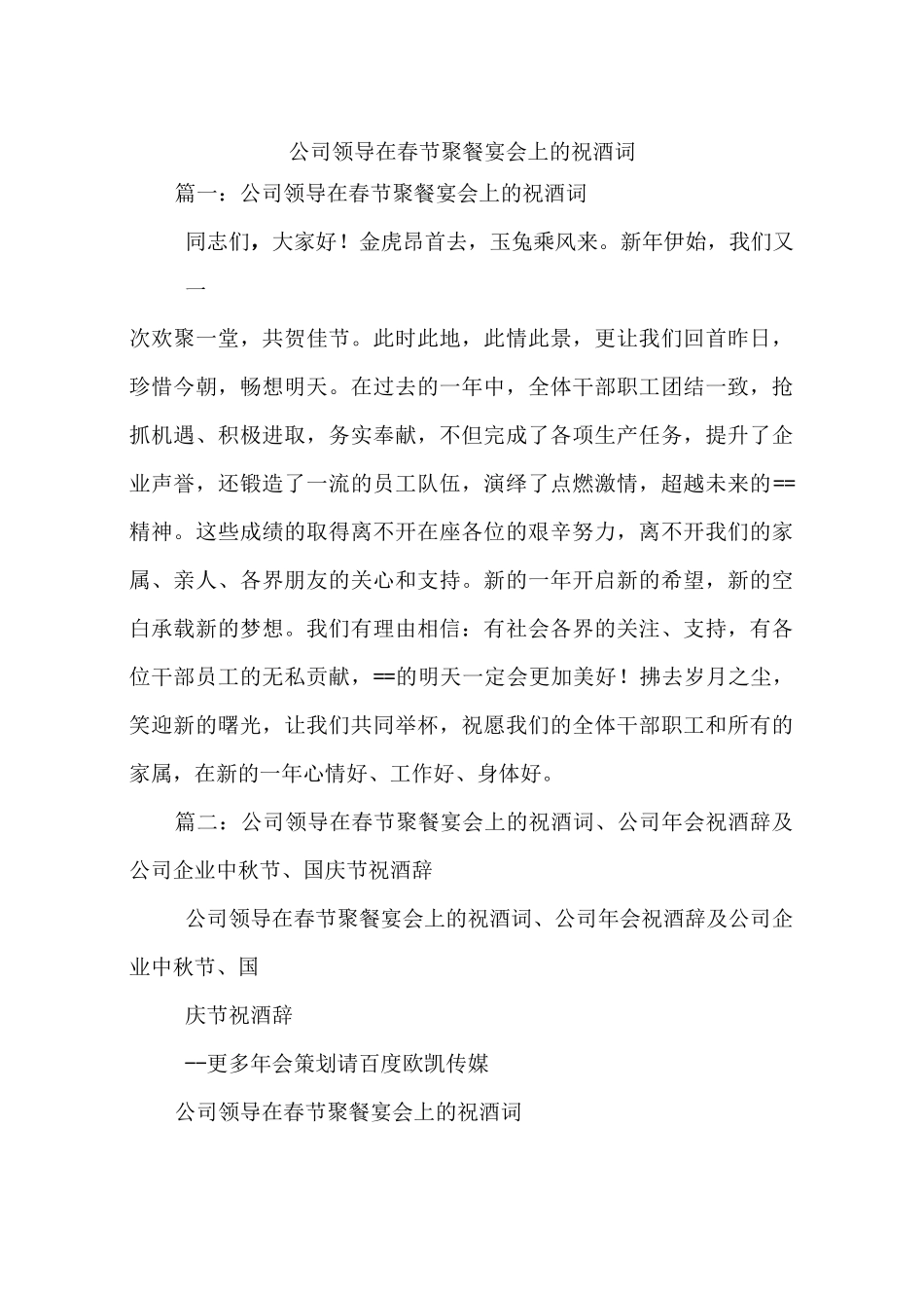 公司领导在春节聚餐宴会上的祝酒词_第1页