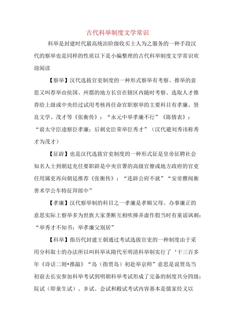 古代科举制度文学常识_第1页