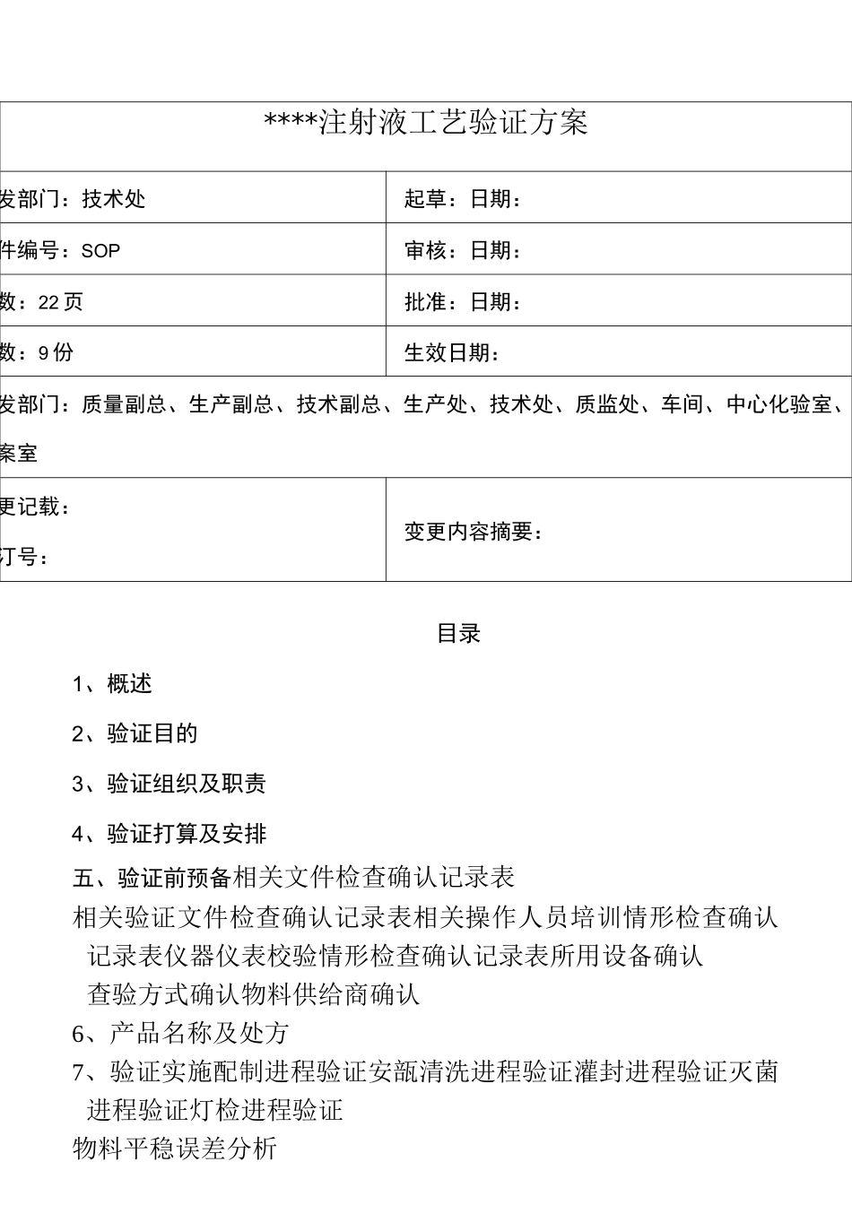 清洁验证方案注射液工艺验证方案_第1页
