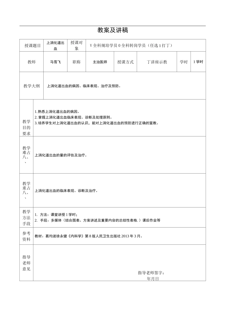 教学方案课程教案及讲稿材料模板上消化道出血_第1页