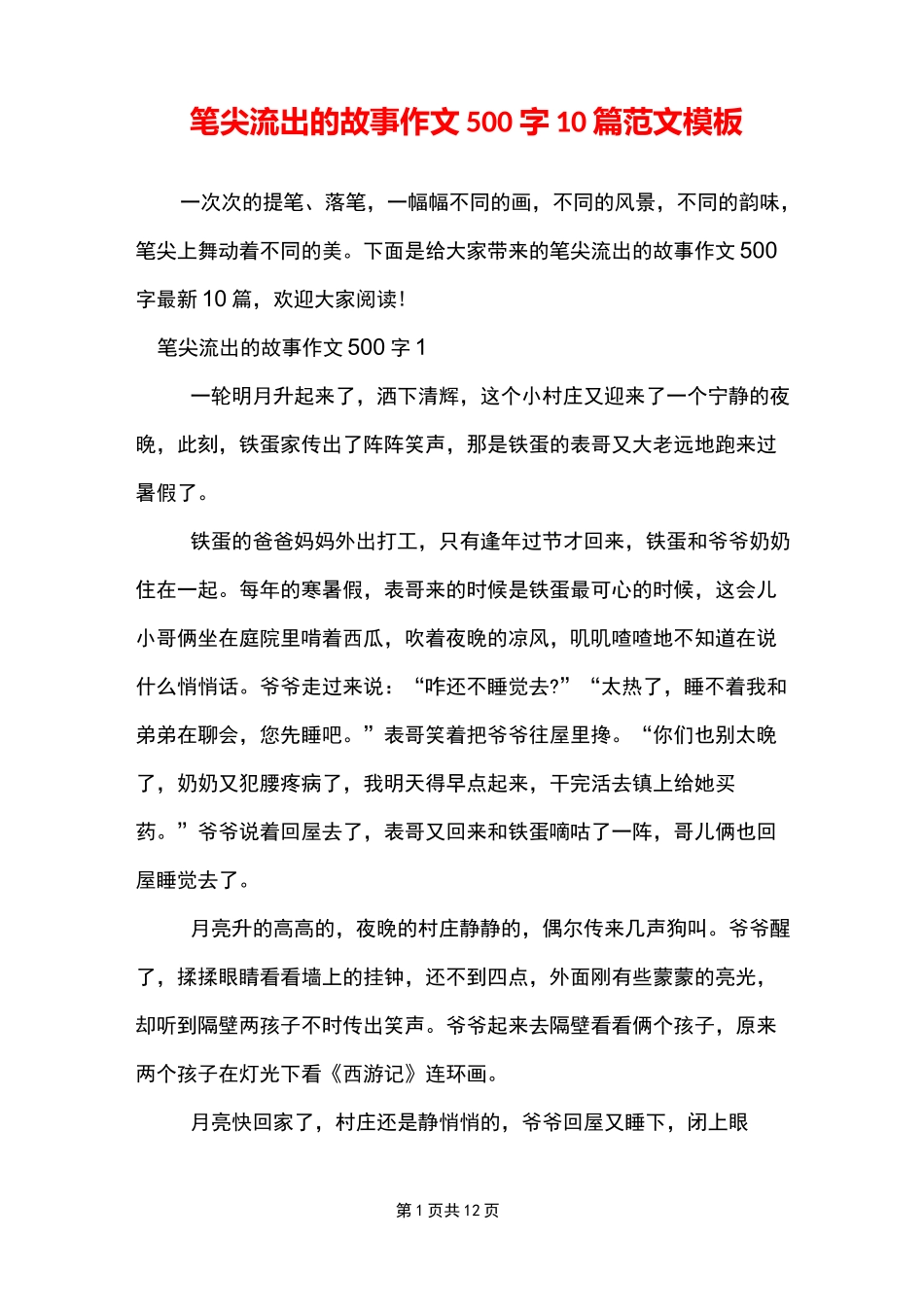 笔尖流出的故事作文500字10篇范文模板_第1页