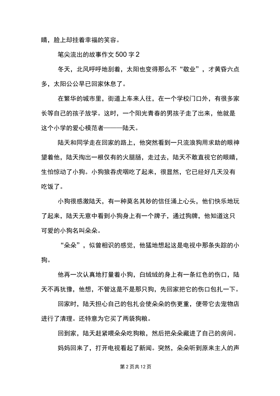 笔尖流出的故事作文500字10篇范文模板_第2页