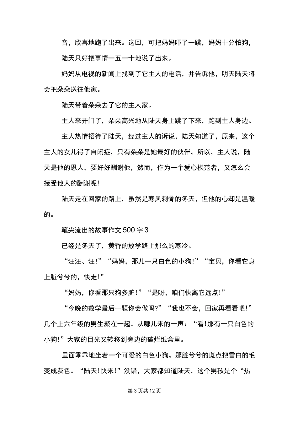 笔尖流出的故事作文500字10篇范文模板_第3页