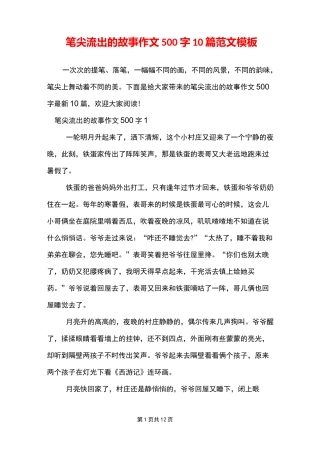 笔尖流出的故事作文500字10篇范文模板