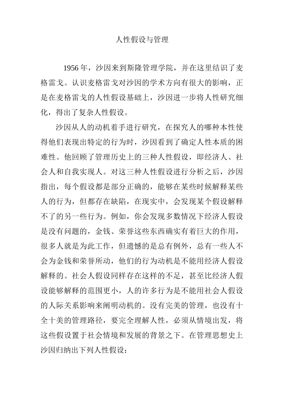 人性假设与管理_第1页