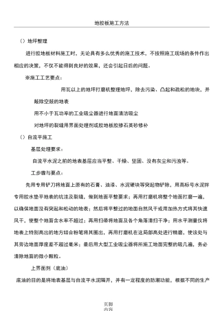 地胶板建筑施工方法