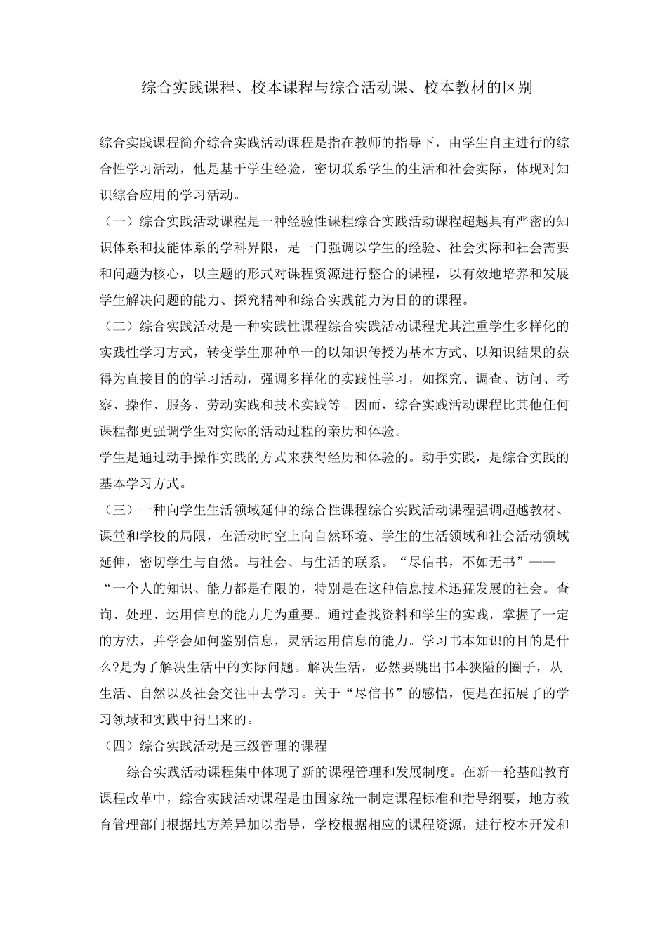 综合实践课程、校本课程的区别_第1页