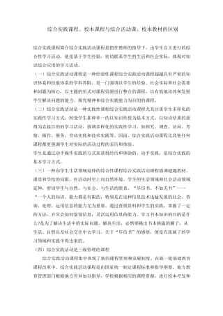 综合实践课程、校本课程的区别