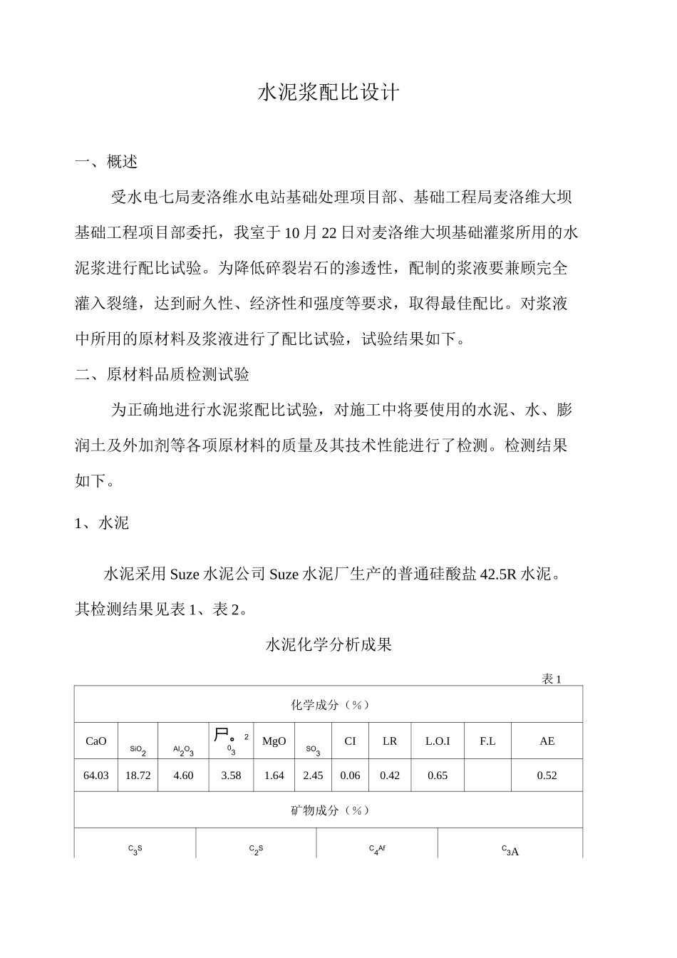 水泥浆配比设计_第1页