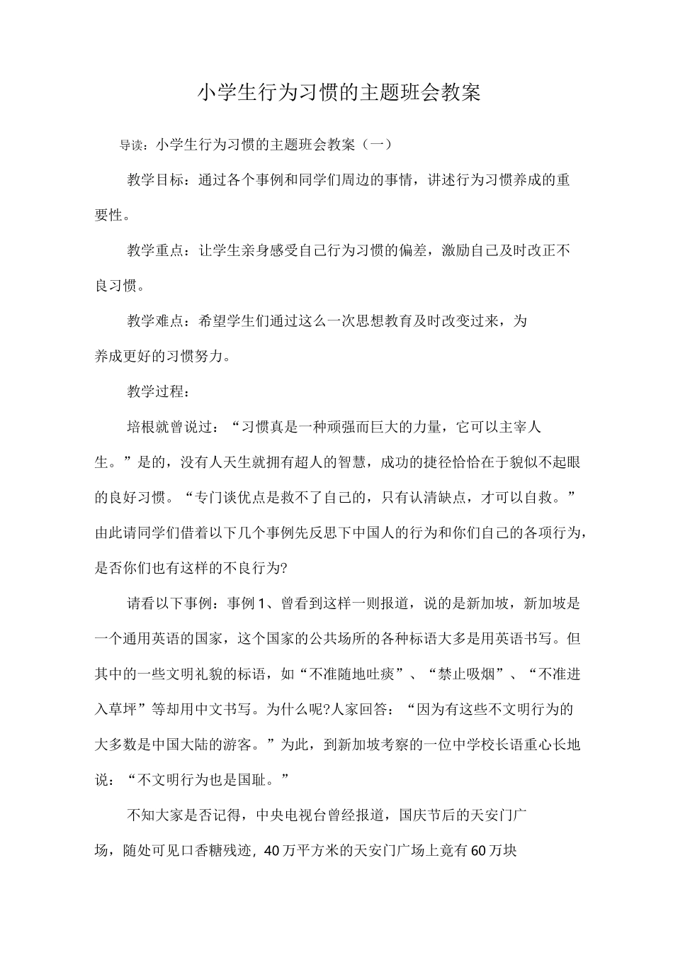 小学生行为习惯的主题班会教案_第1页