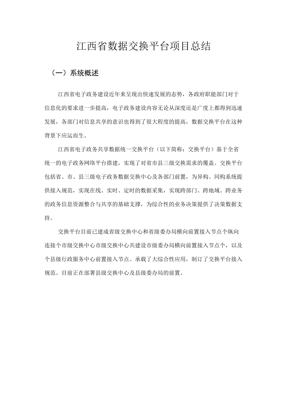 江西省数据交换平台项目总结_第1页