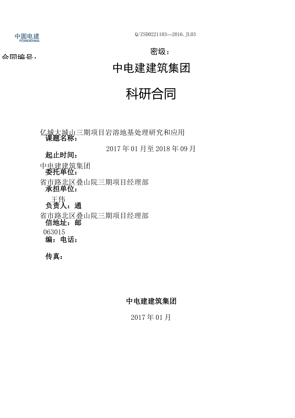 科研项目合同范本_第1页