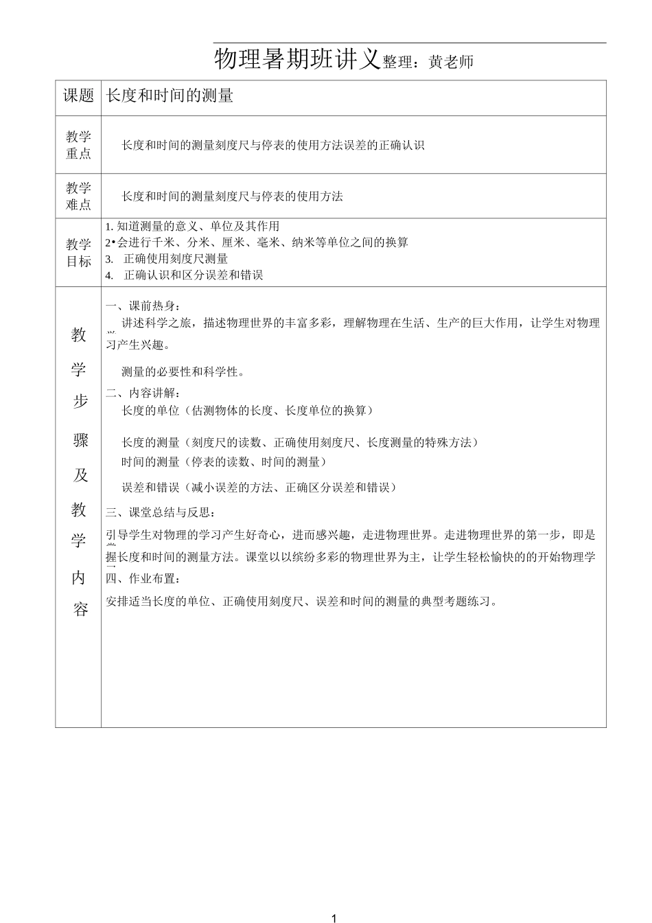 长度和时间的测量-讲义_第1页