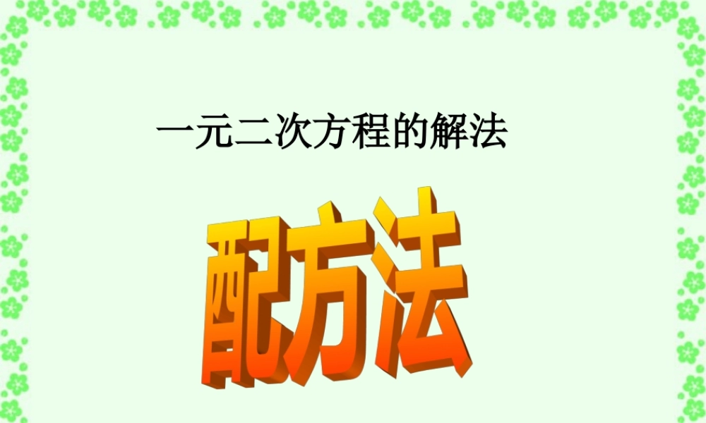 初三数学一元二次方程配方法 新课标 人教版 课件