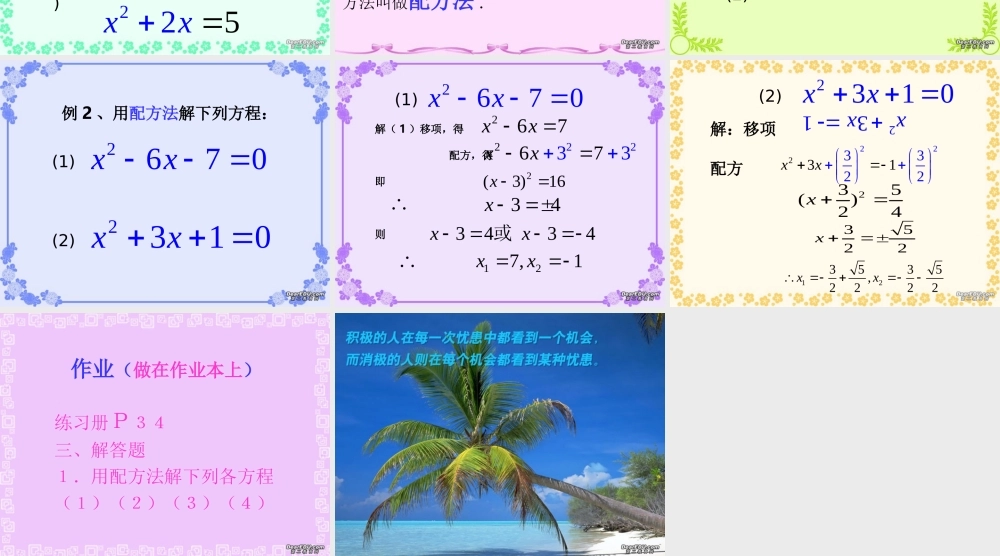 初三数学一元二次方程配方法 新课标 人教版 课件
