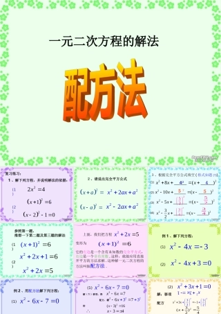 初三数学一元二次方程配方法 新课标 人教版 课件
