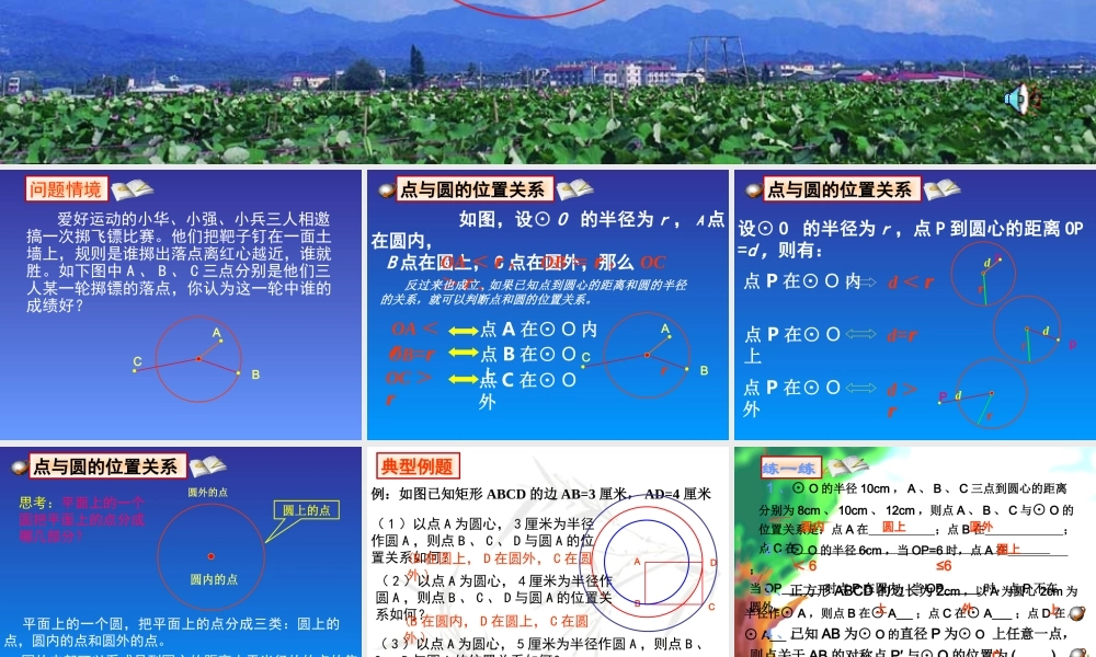 九年级数学点与圆的位置关系 新课标 人教版 课件