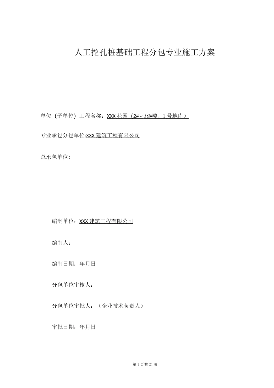 人工挖孔桩工程方案_第1页