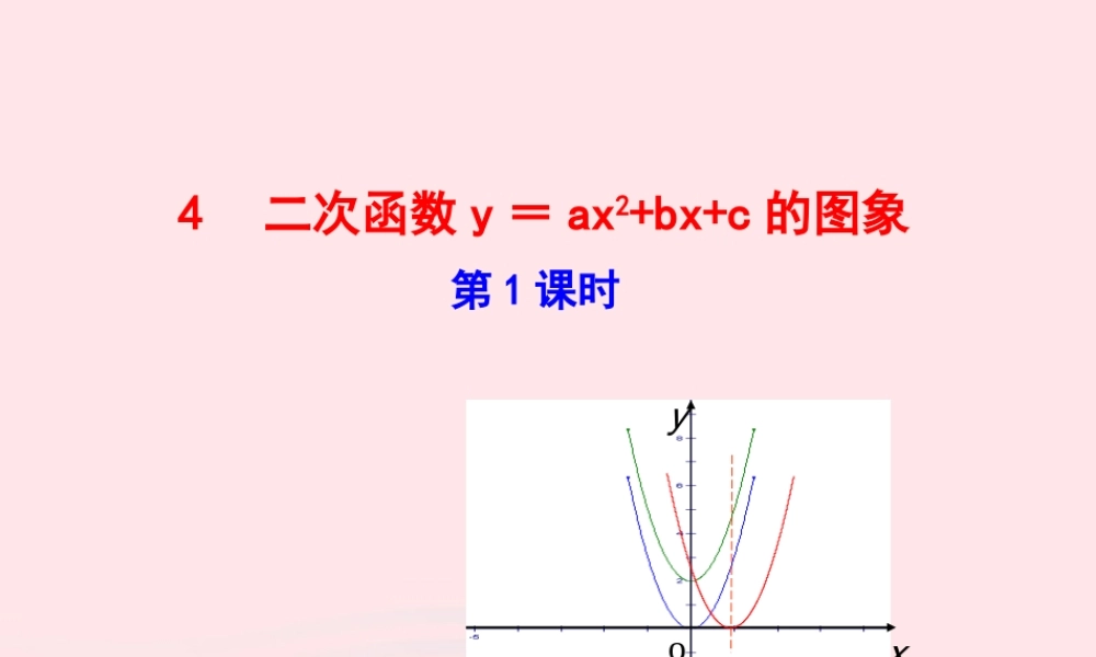 九年级数学下册 第二章二次函数 4二次函数y＝ax2bxc的图象第1课时课件 北师大版 课件