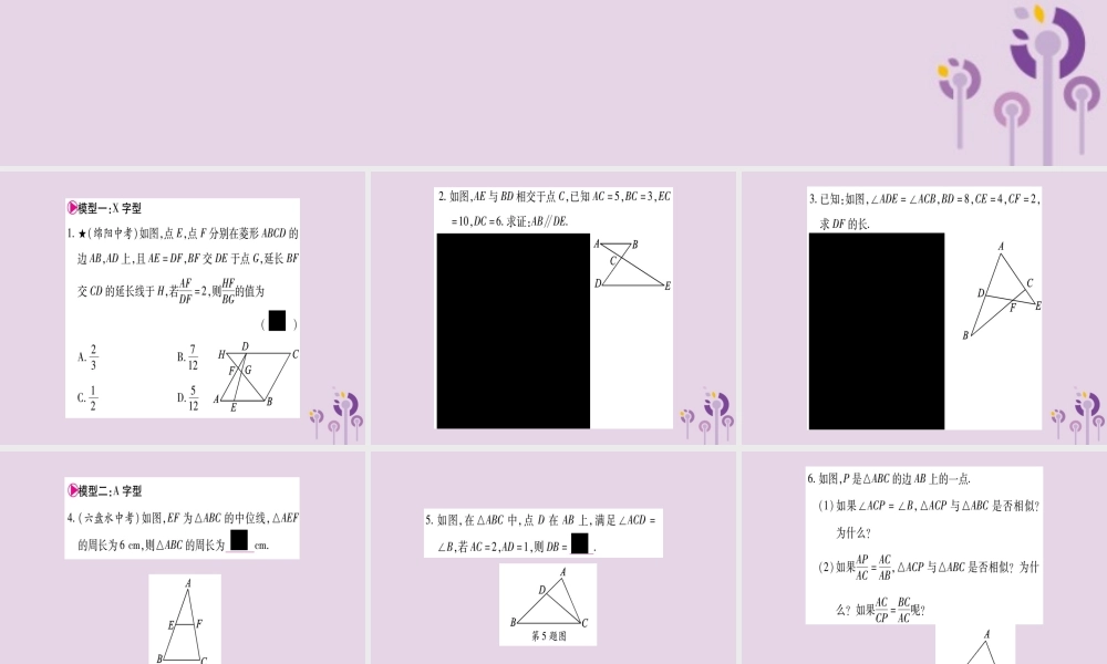 九年级数学上册 第22章 相似形 223 相似三角形的性质 小专题(6)相似三角形的基本模型作业课件 (新版)沪科版 课件